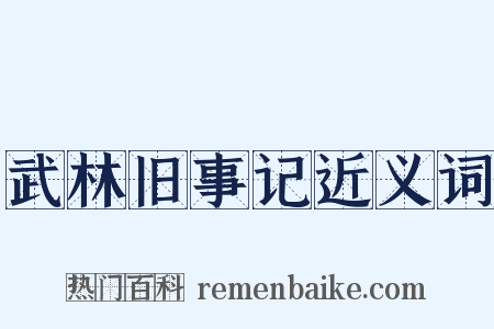 武林旧事记近义词是什么意思的图片